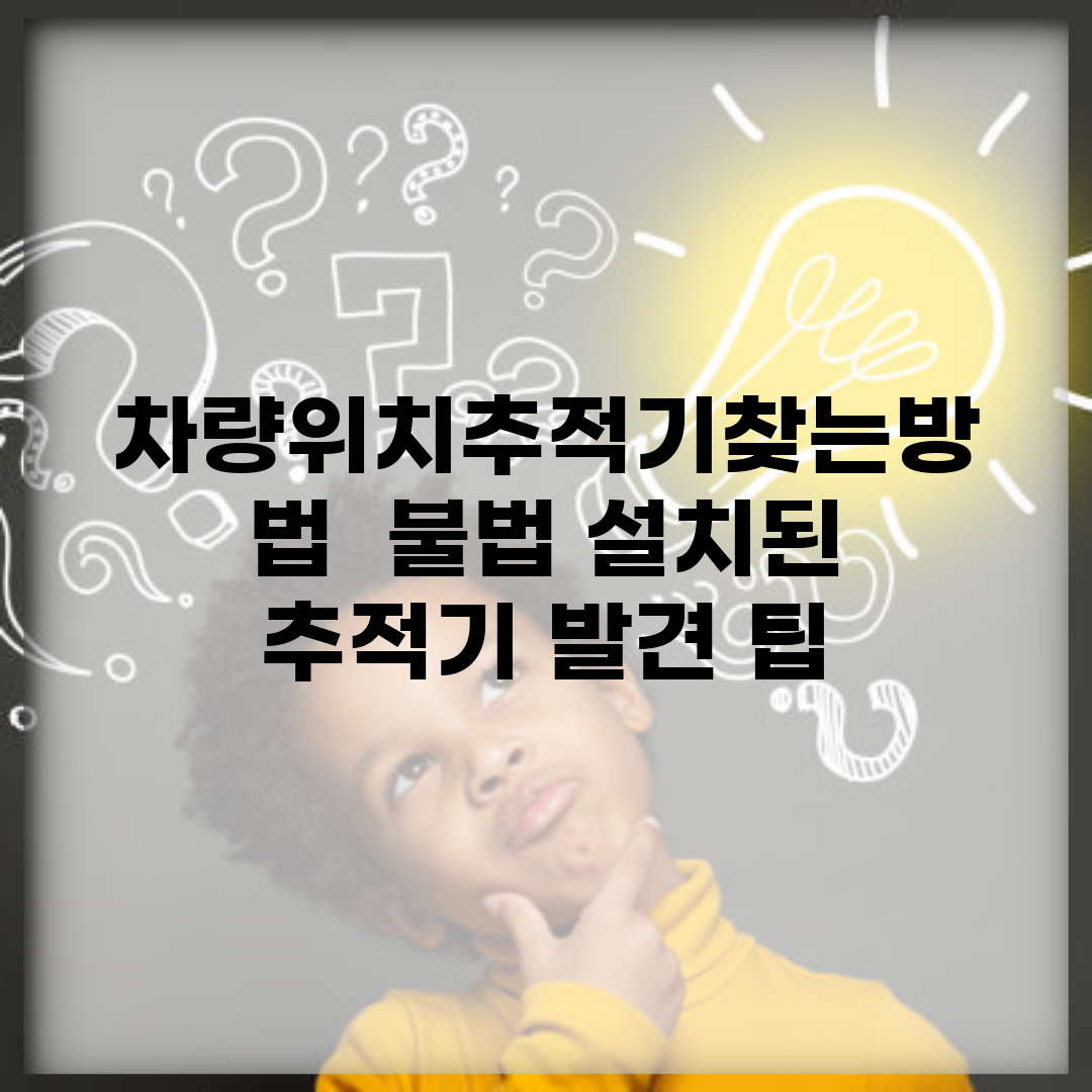 차량위치추적기찾는방법 | 불법 설치된 추적기 발견 팁