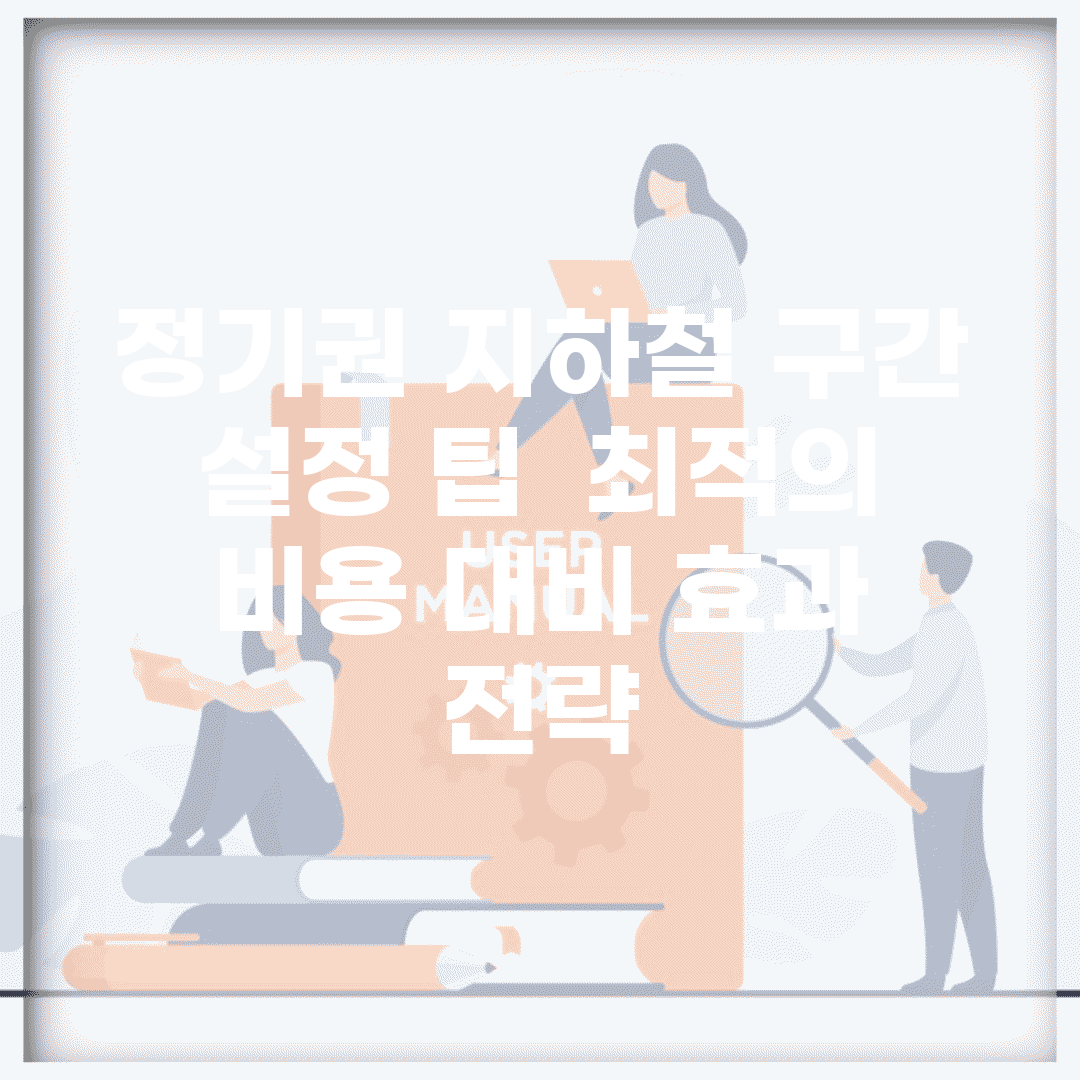 정기권 지하철 구간 설정 팁 | 최적의 비용 대비 효과 전략