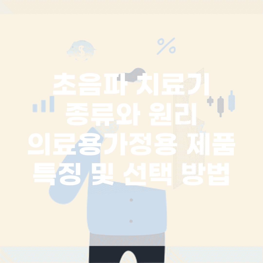 초음파 치료기 종류와 원리 | 의료용/가정용 제품 특징 및 선택 방법