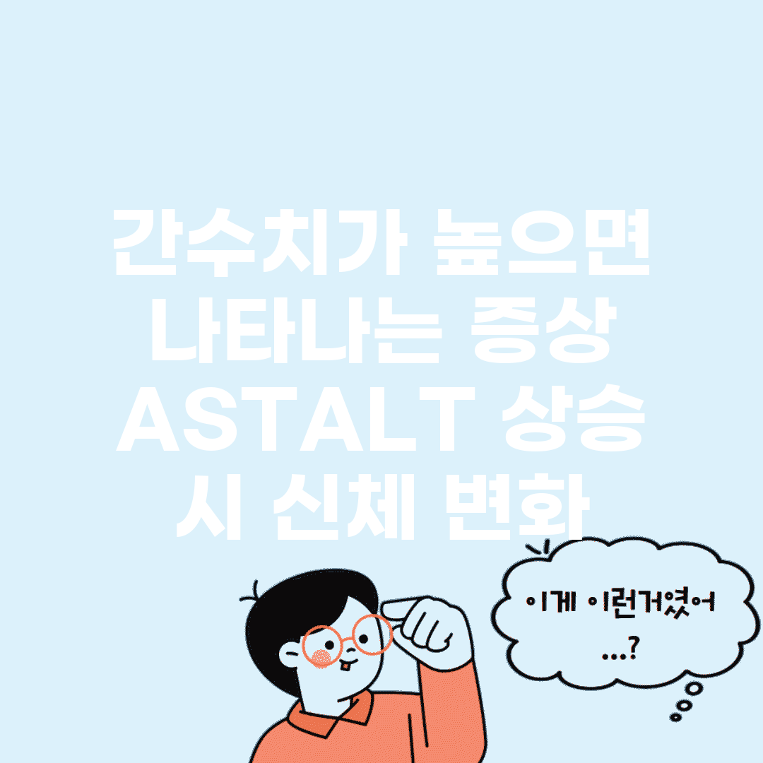 간수치가 높으면 나타나는 증상 | AST/ALT 상승 시 신체 변화