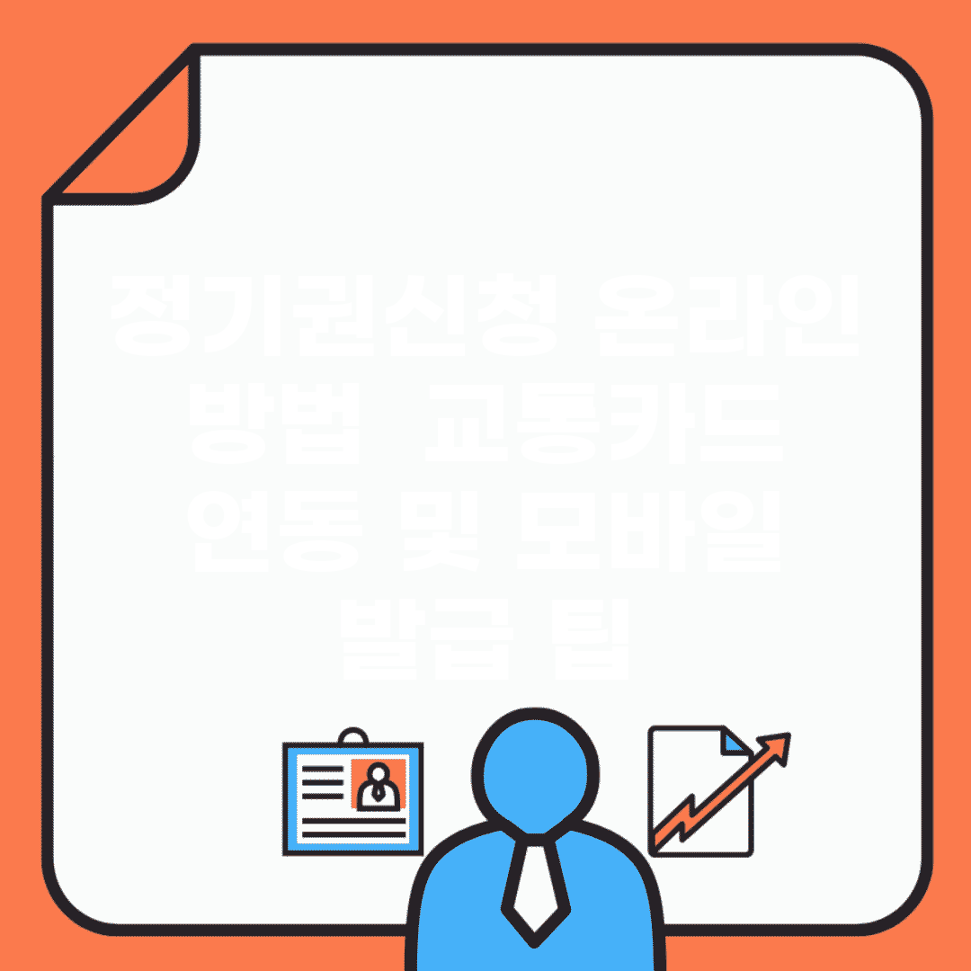 정기권신청 온라인 방법 | 교통카드 연동 및 모바일 발급 팁