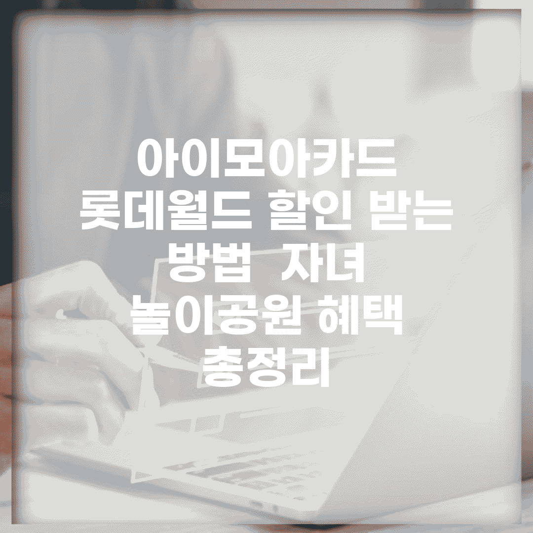 아이모아카드 롯데월드 할인 받는 방법 | 자녀 놀이공원 혜택 총정리
