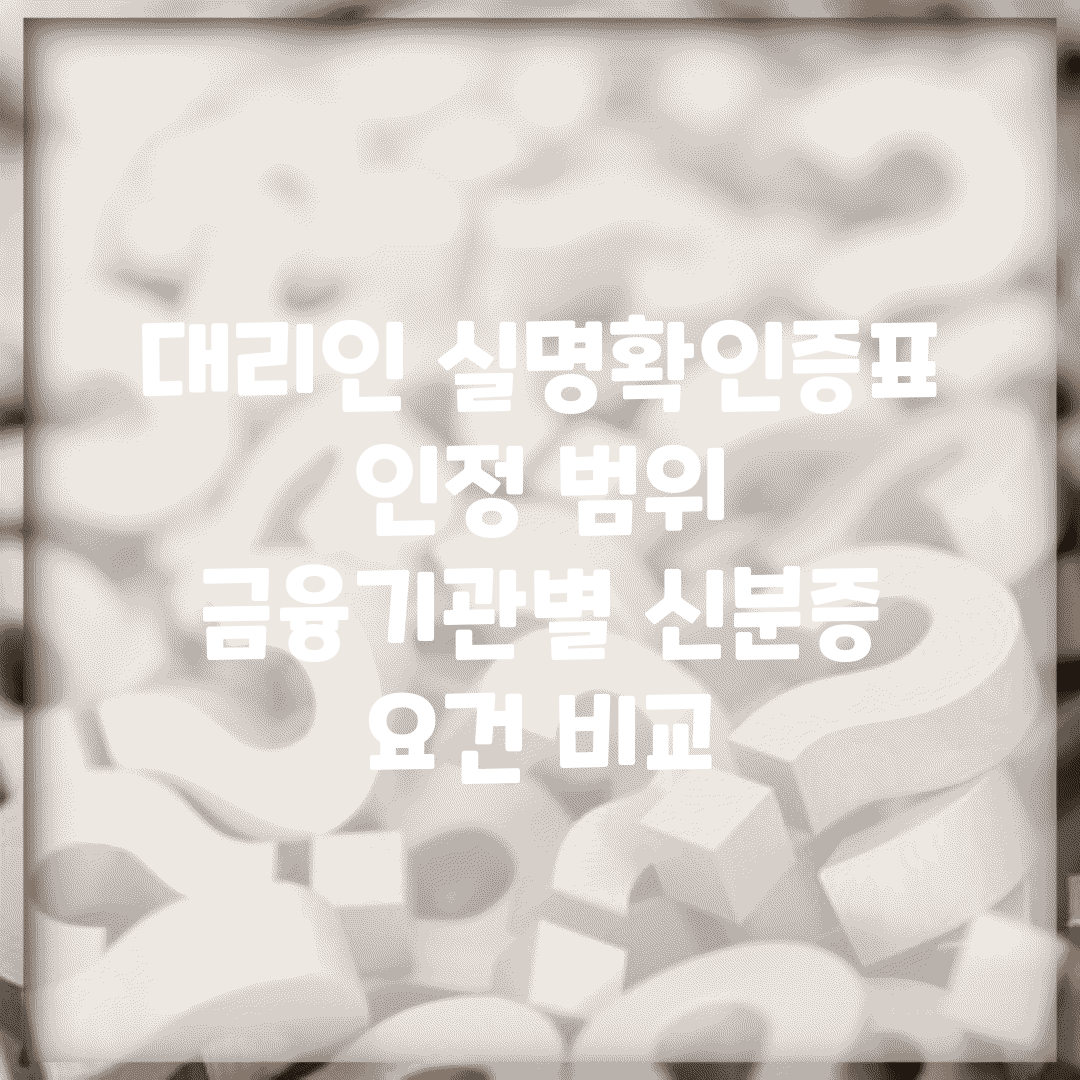 대리인 실명확인증표 인정 범위 | 금융기관별 신분증 요건 비교