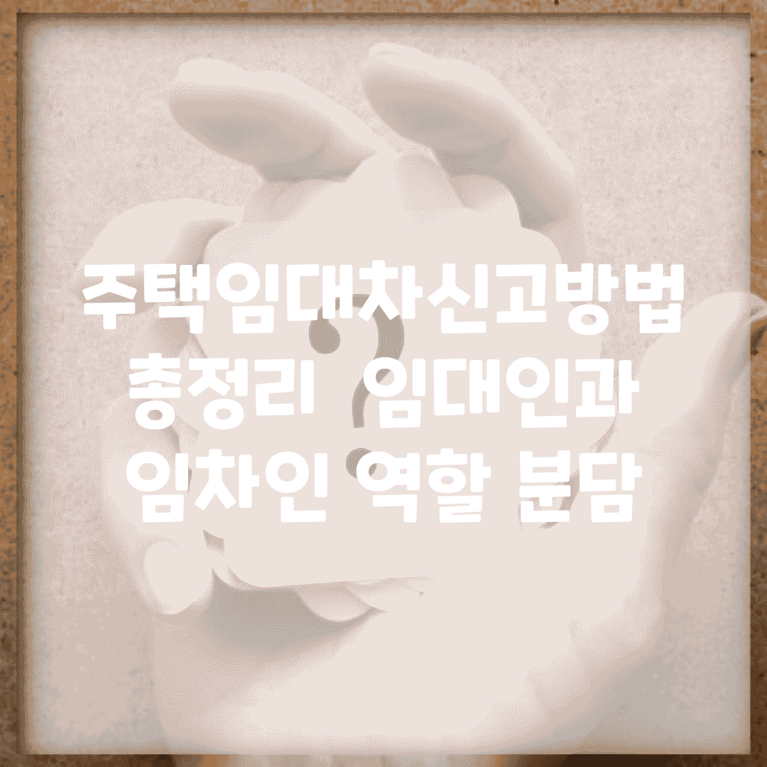 주택임대차신고방법 총정리 | 임대인과 임차인 역할 분담