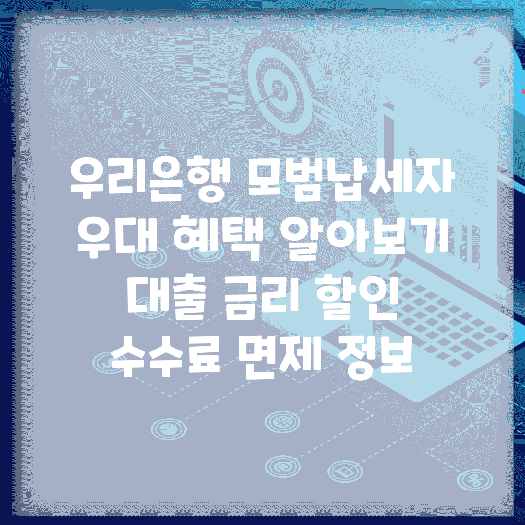 우리은행 모범납세자 우대 혜택 알아보기 | 대출 금리 할인 | 수수료 면제 정보