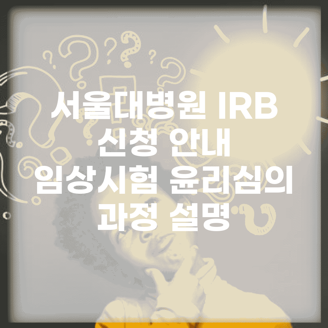 서울대병원 IRB 신청 안내 | 임상시험 윤리심의 과정 설명