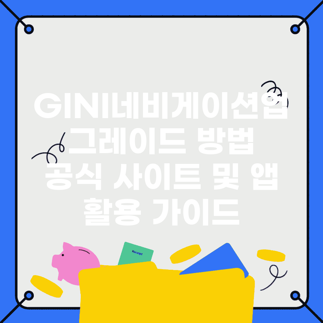 GINI네비게이션업그레이드 방법 | 공식 사이트 및 앱 활용 가이드