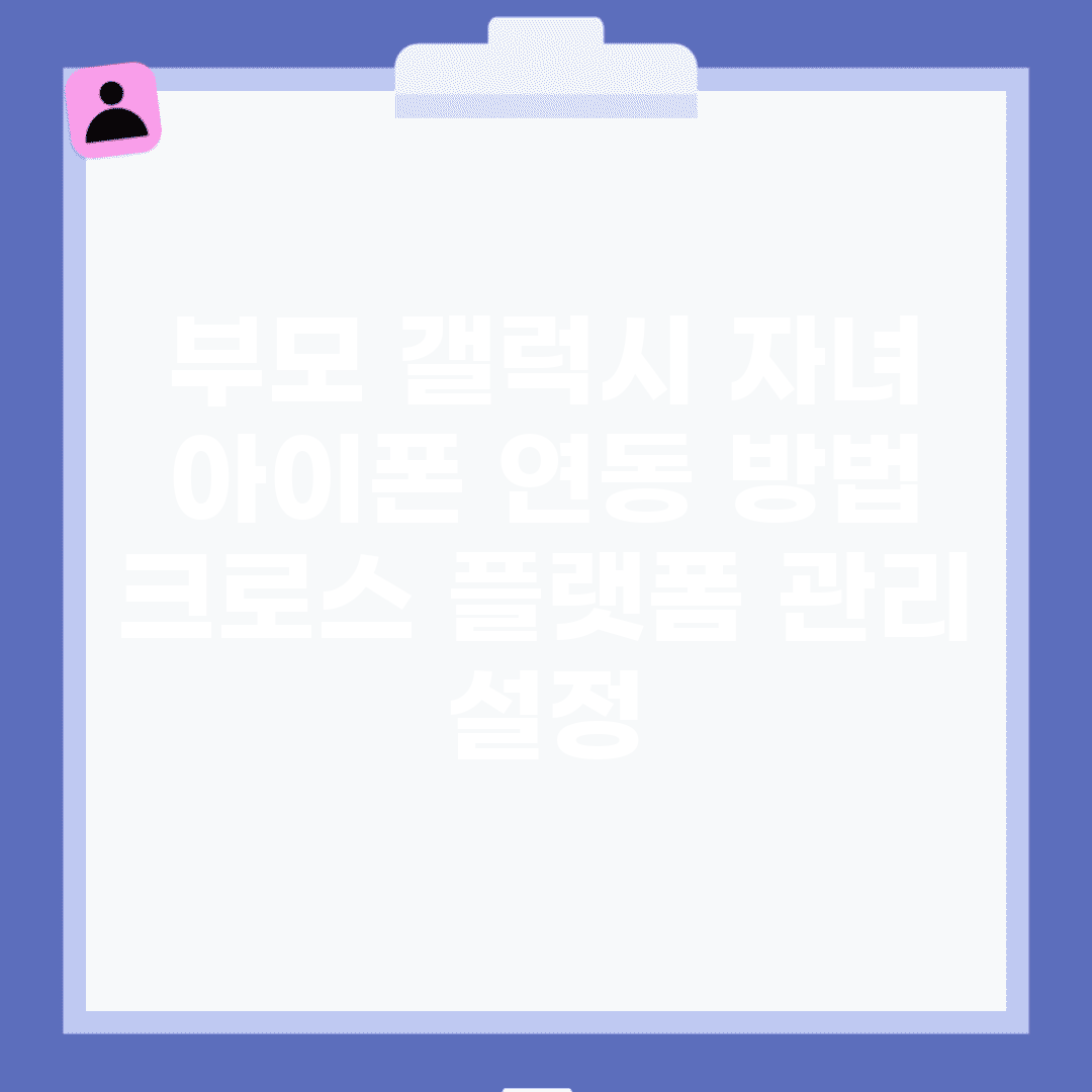 부모 갤럭시 자녀 아이폰 연동 방법 | 크로스 플랫폼 관리 설정