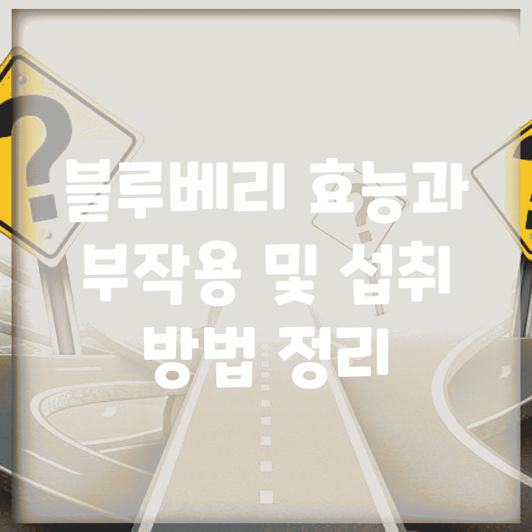 블루베리 효능과 부작용 및 섭취 방법 정리