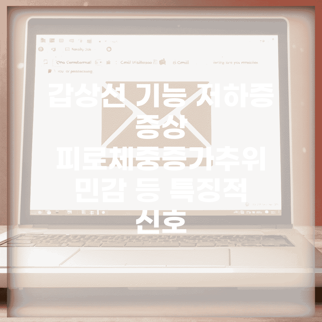 갑상선 기능 저하증 증상 | 피로/체중증가/추위 민감 등 특징적 신호
