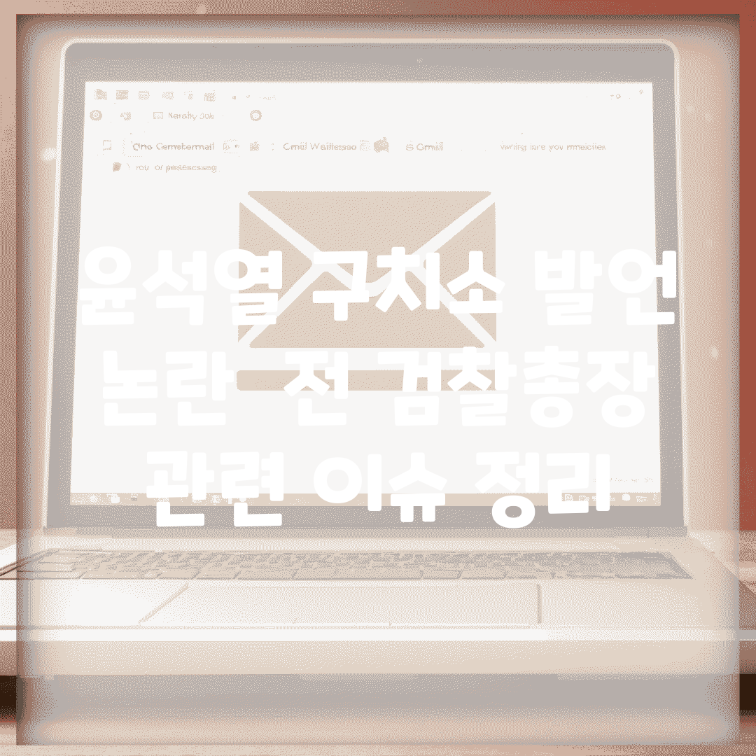 윤석열 구치소 발언 논란 | 전 검찰총장 관련 이슈 정리