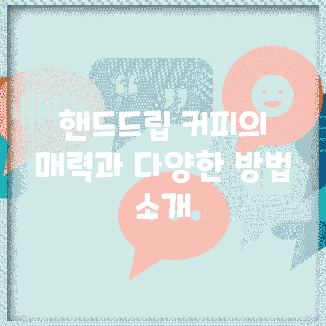 핸드드립 커피의 매력과 다양한 방법 소개