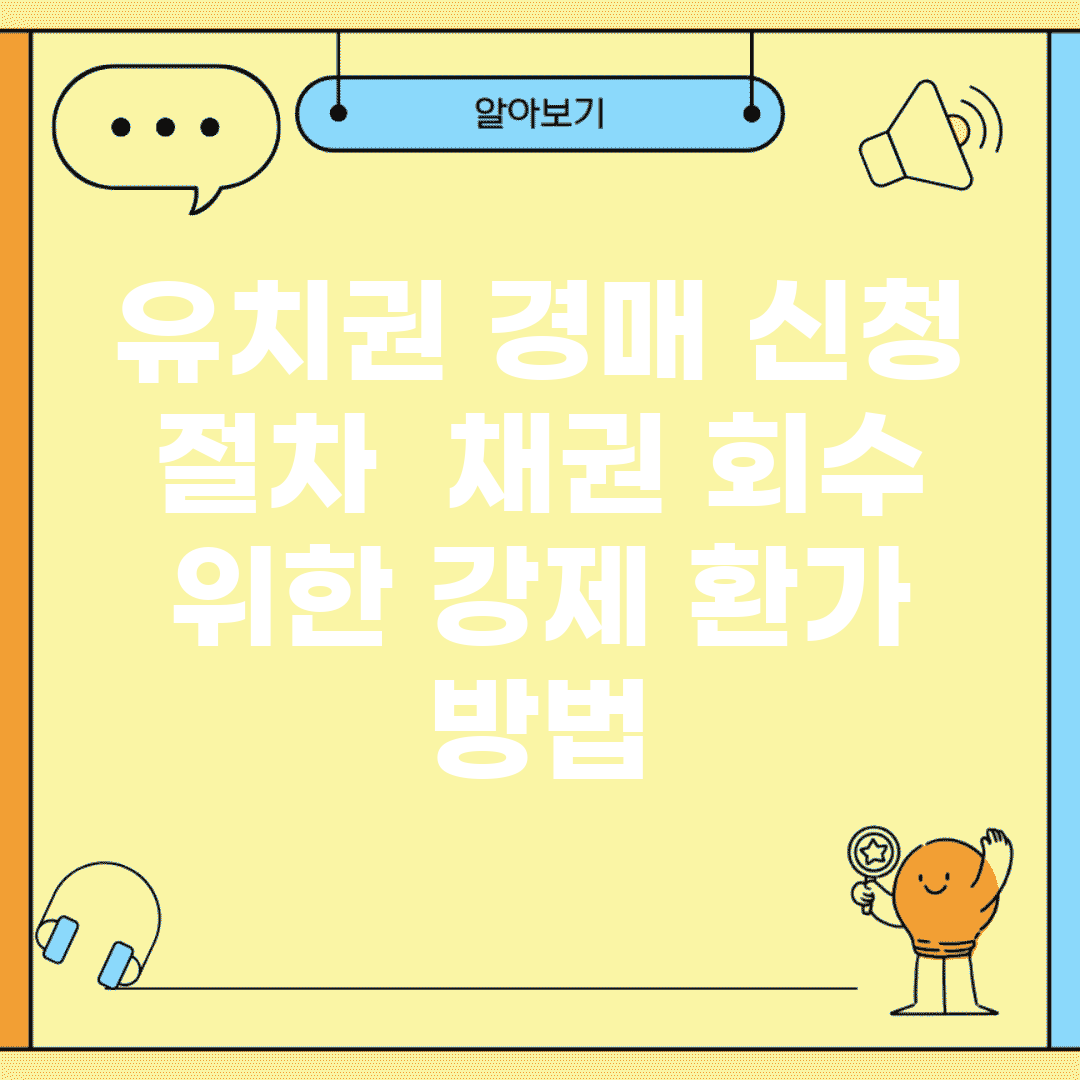 유치권 경매 신청 절차 | 채권 회수 위한 강제 환가 방법