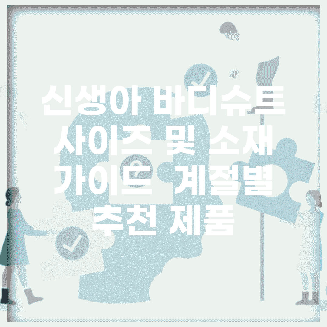 신생아 바디슈트 사이즈 및 소재 가이드 | 계절별 추천 제품