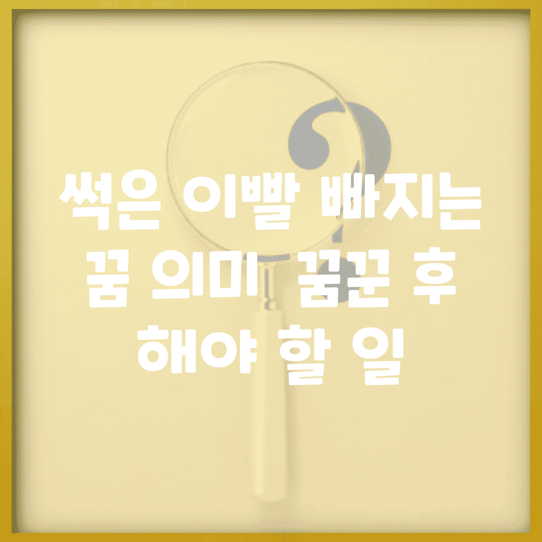 썩은 이빨 빠지는 꿈 의미 | 꿈꾼 후 해야 할 일