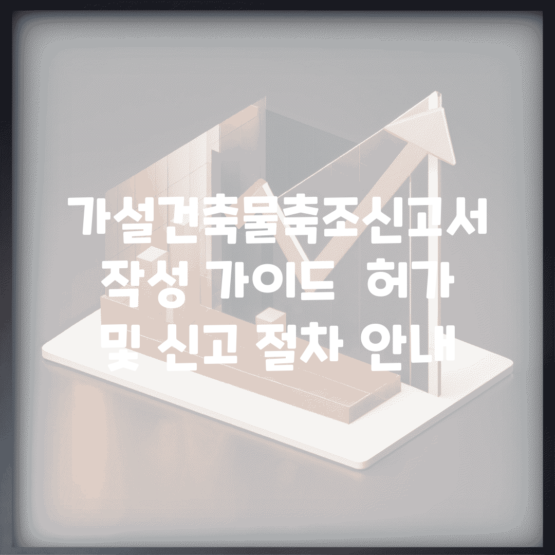 가설건축물축조신고서 작성 가이드 | 허가 및 신고 절차 안내