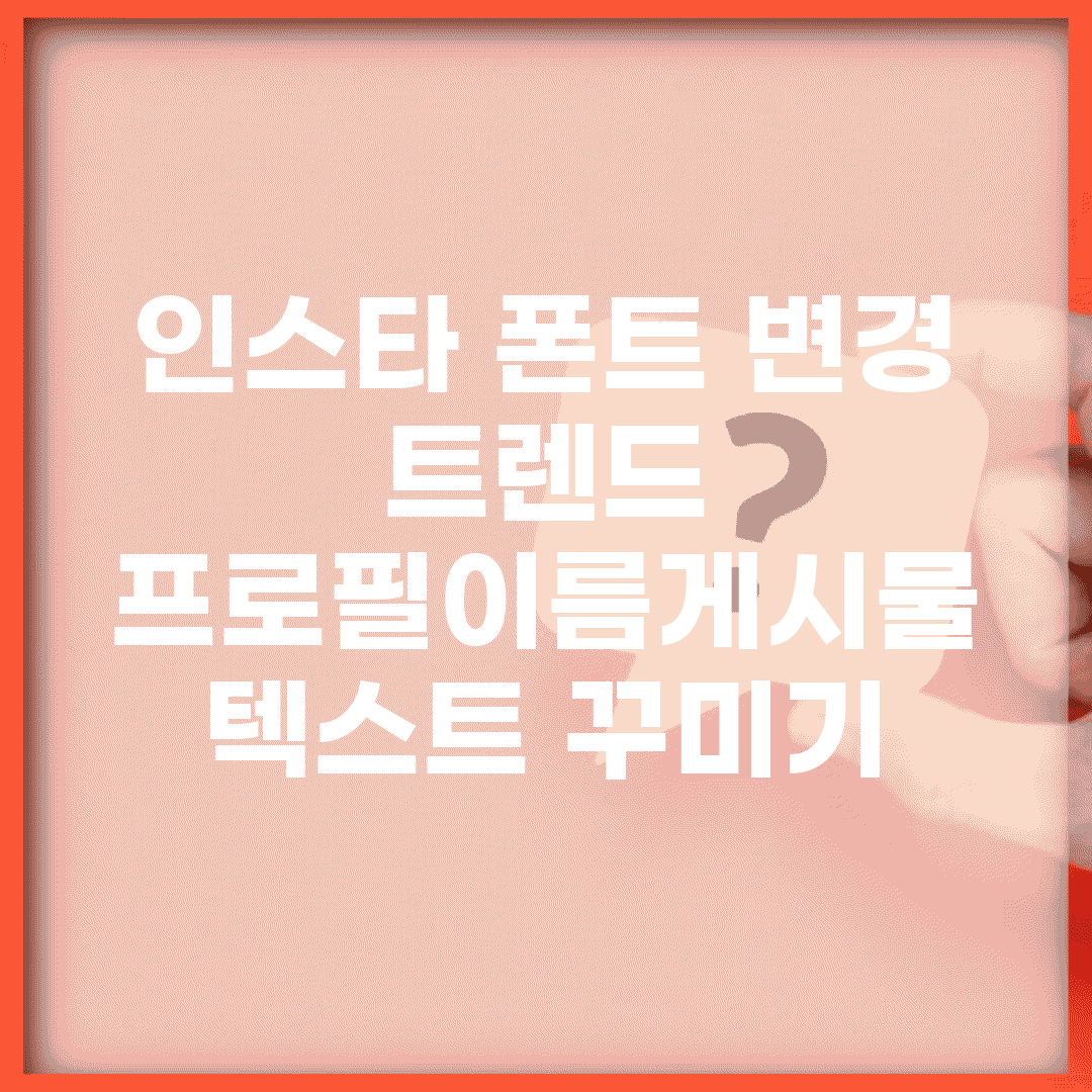 인스타 폰트 변경 트렌드 | 프로필/이름/게시물 텍스트 꾸미기