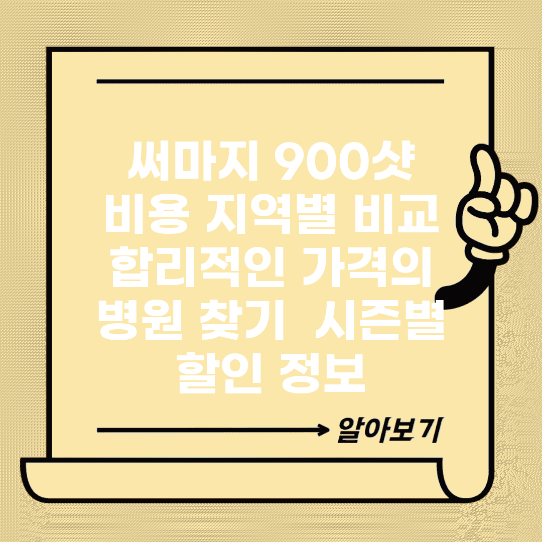 써마지 900샷 비용 지역별 비교 | 합리적인 가격의 병원 찾기 | 시즌별 할인 정보