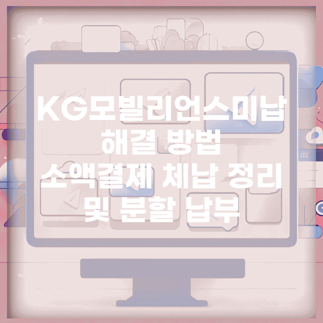 KG모빌리언스미납 해결 방법 | 소액결제 체납 정리 및 분할 납부
