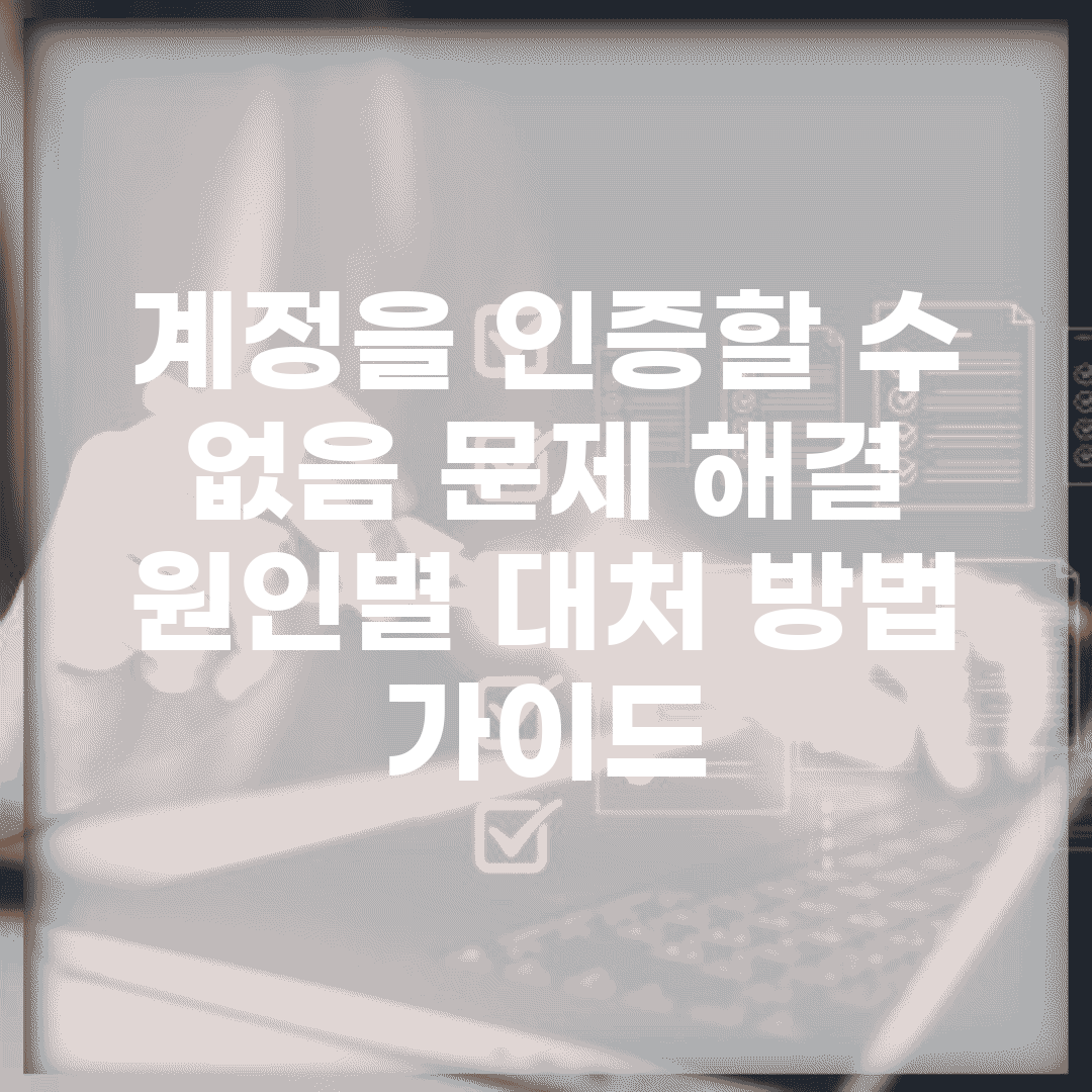 계정을 인증할 수 없음 문제 해결 | 원인별 대처 방법 가이드