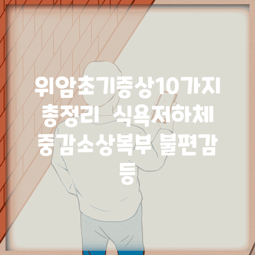 위암초기증상10가지 총정리 | 식욕저하/체중감소/상복부 불편감 등
