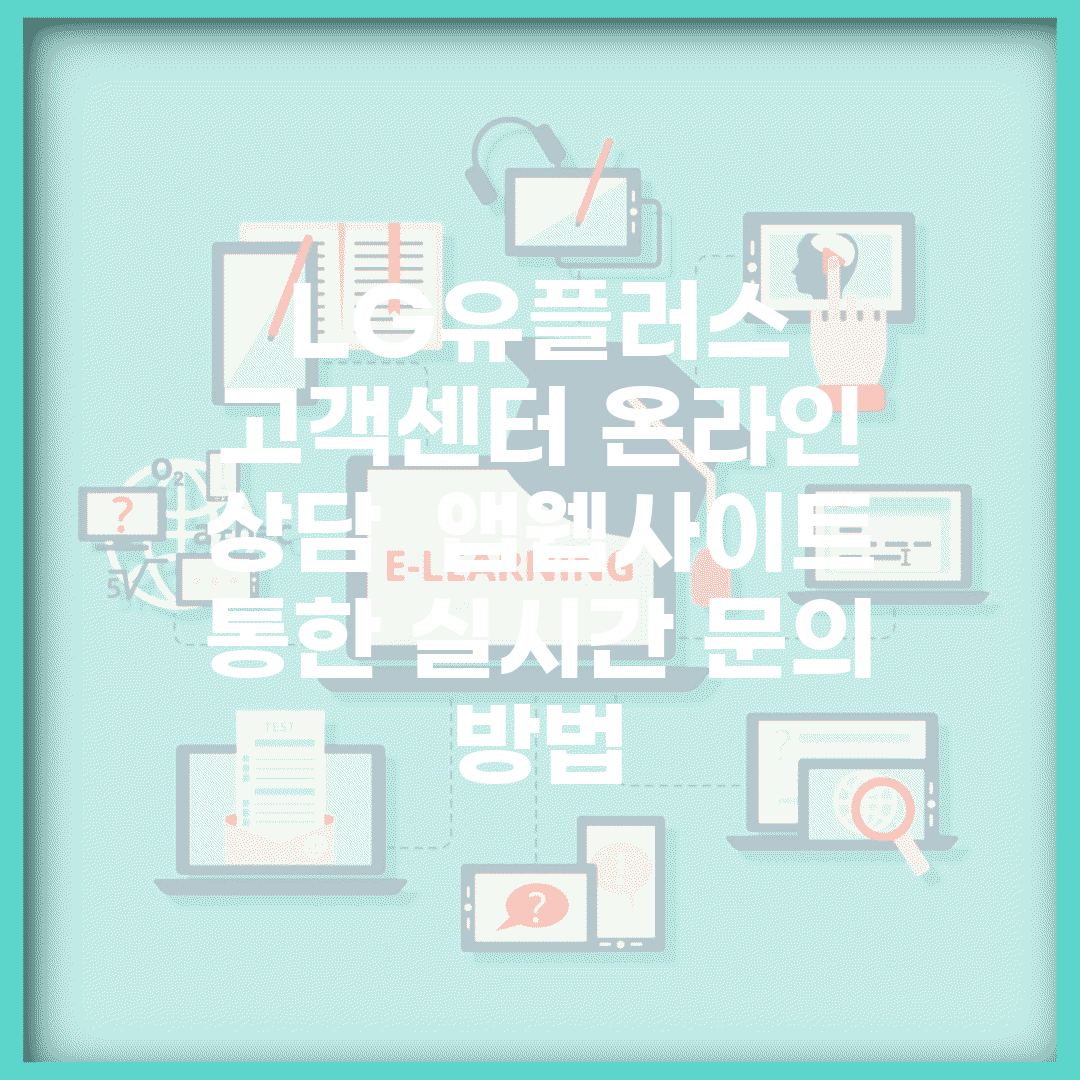 LG유플러스 고객센터 온라인 상담 | 앱/웹사이트 통한 실시간 문의 방법