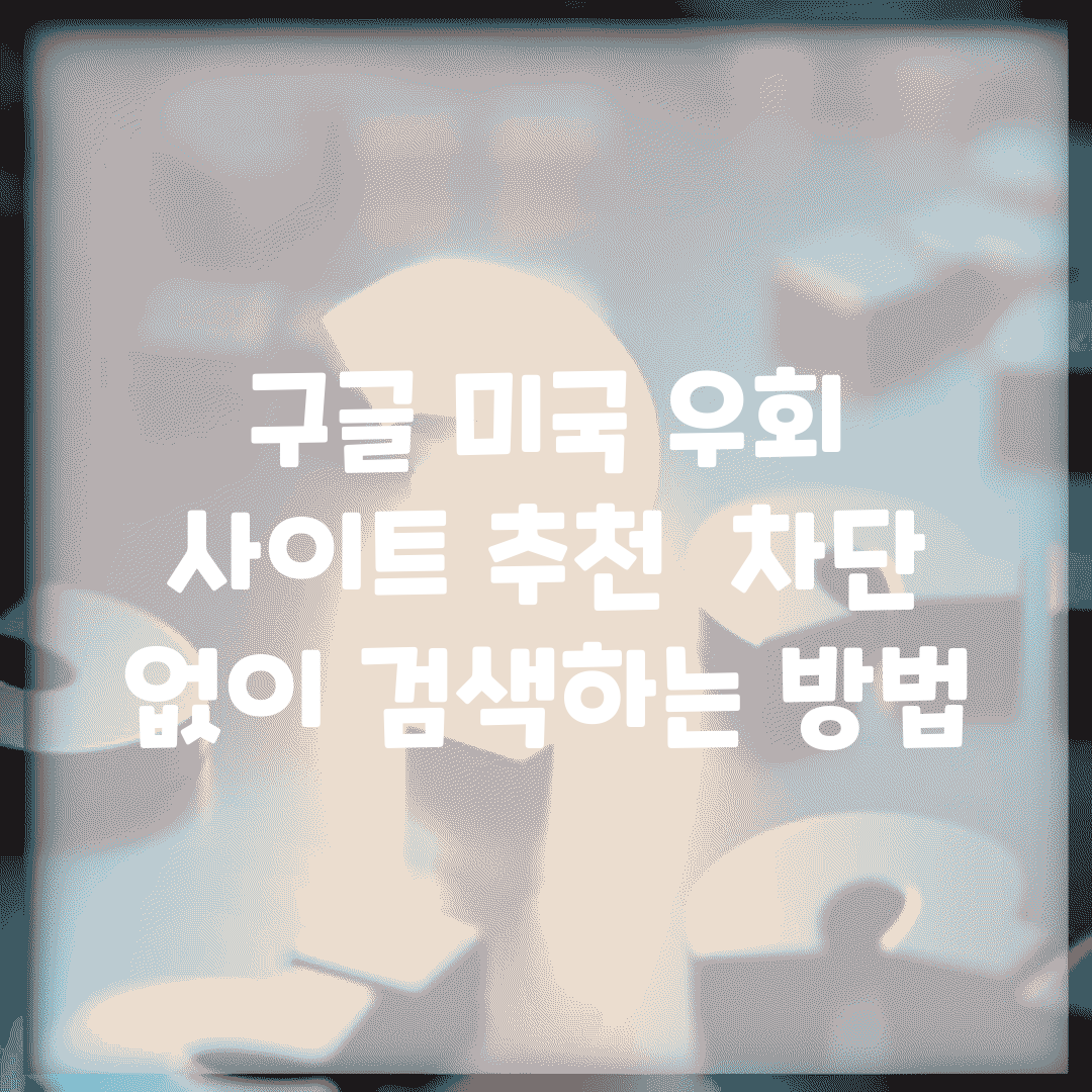 구글 미국 우회 사이트 추천 | 차단 없이 검색하는 방법