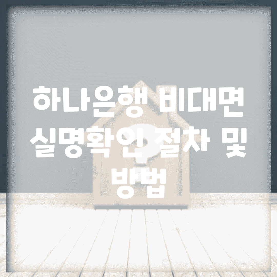 하나은행 비대면 실명확인 절차 및 방법