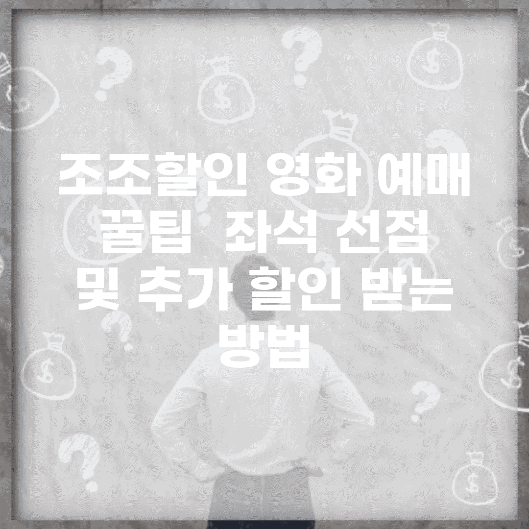 조조할인 영화 예매 꿀팁 | 좌석 선점 및 추가 할인 받는 방법