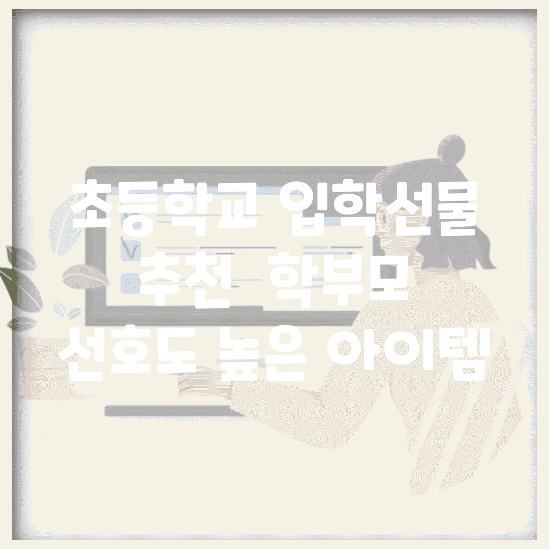 초등학교 입학선물 추천 | 학부모 선호도 높은 아이템