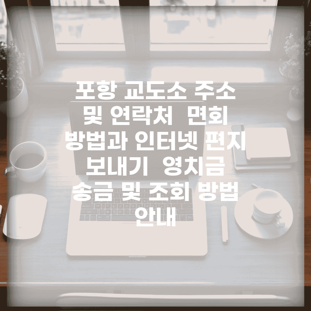 포항 교도소 주소 및 연락처 | 면회 방법과 인터넷 편지 보내기 | 영치금 송금 및 조회 방법 안내
