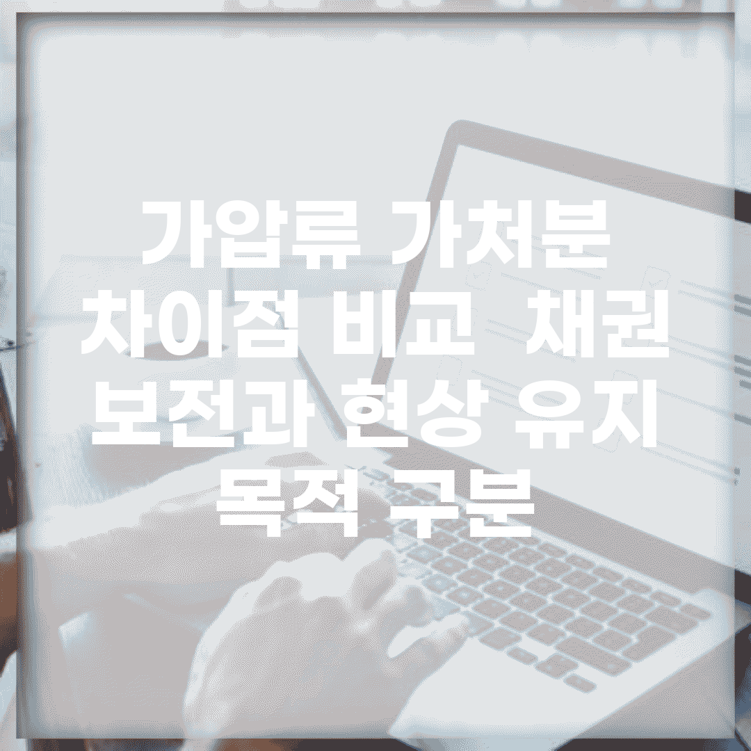 가압류 가처분 차이점 비교 | 채권 보전과 현상 유지 목적 구분
