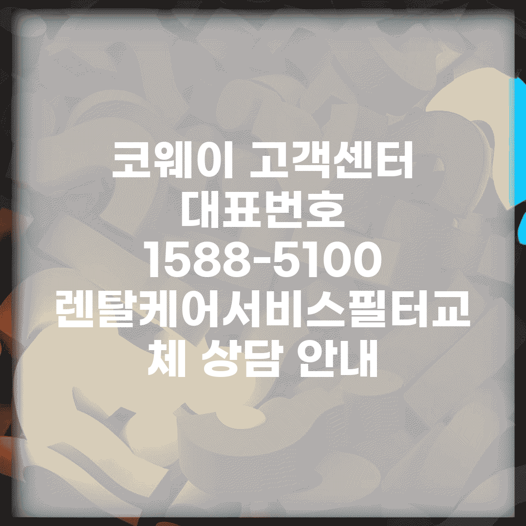 코웨이 고객센터 대표번호 1588-5100 | 렌탈/케어서비스/필터교체 상담 안내