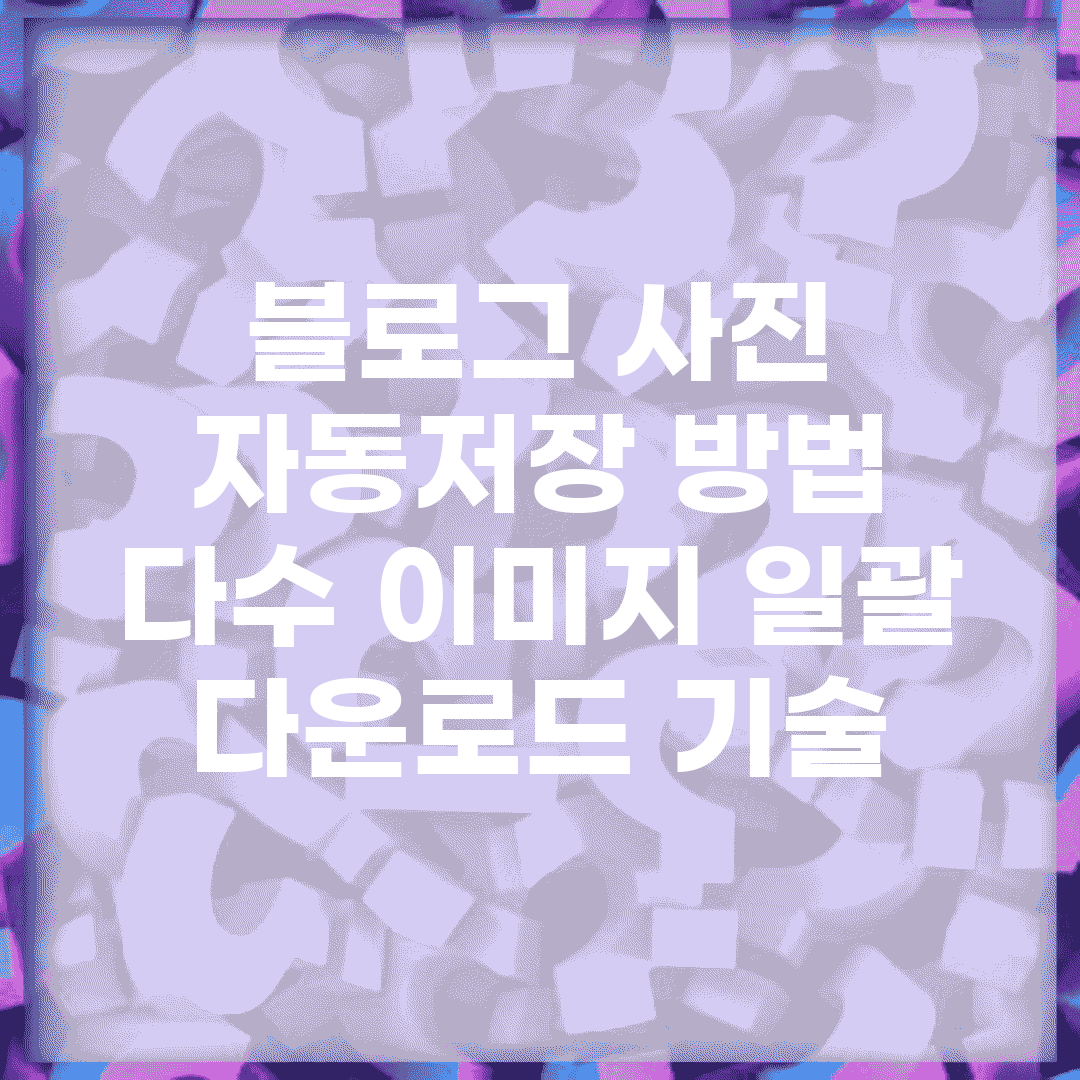 블로그 사진 자동저장 방법 | 다수 이미지 일괄 다운로드 기술