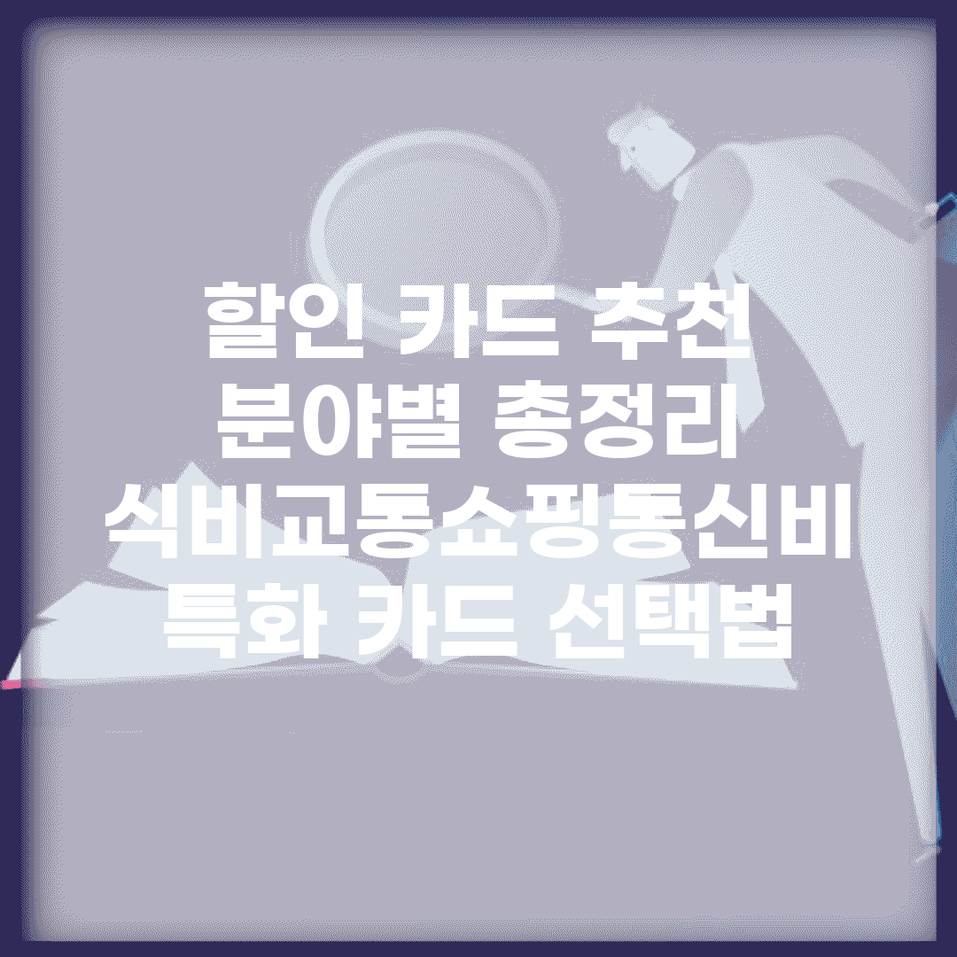 할인 카드 추천 분야별 총정리 | 식비/교통/쇼핑/통신비 특화 카드 선택법