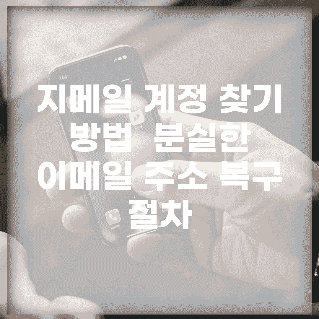 지메일 계정 찾기 방법 | 분실한 이메일 주소 복구 절차