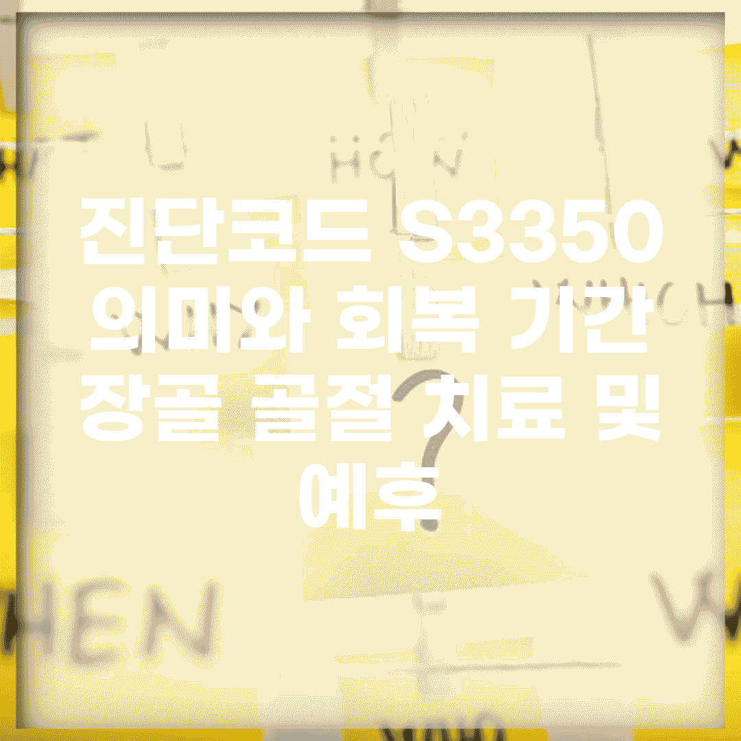 진단코드 S3350 의미와 회복 기간 | 장골 골절 치료 및 예후