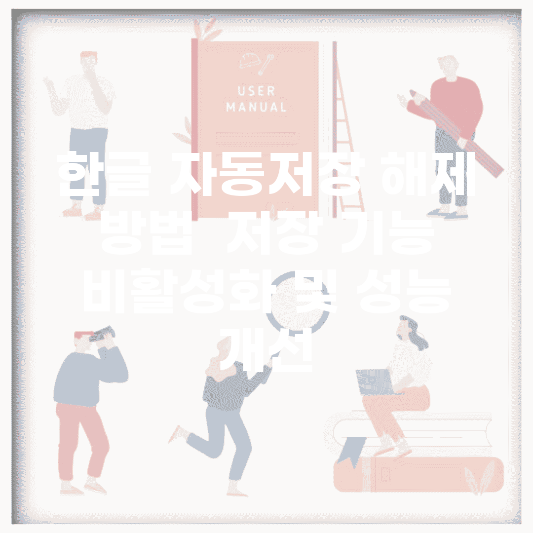 한글 자동저장 해제 방법 | 저장 기능 비활성화 및 성능 개선