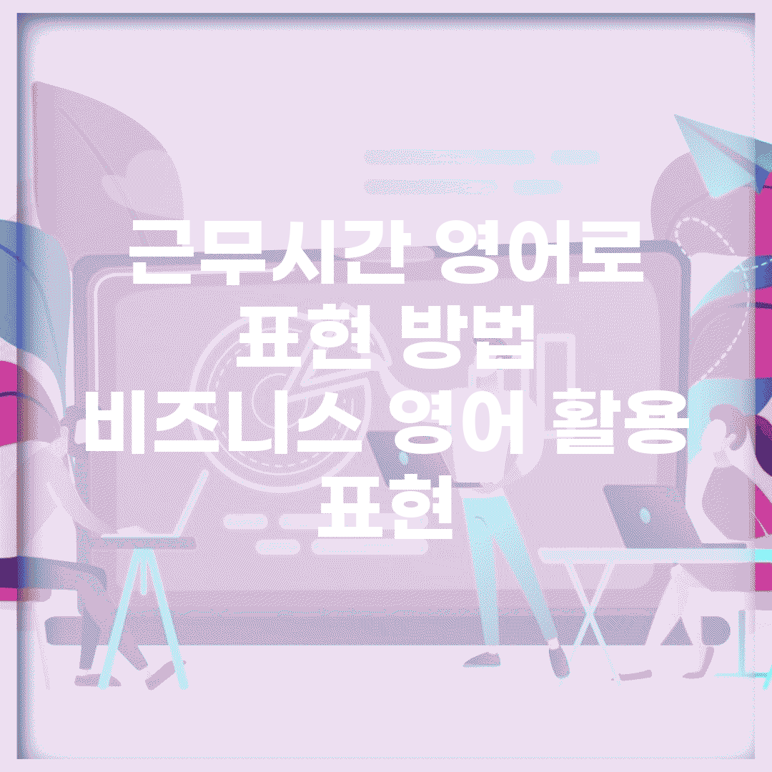 근무시간 영어로 표현 방법 | 비즈니스 영어 활용 표현