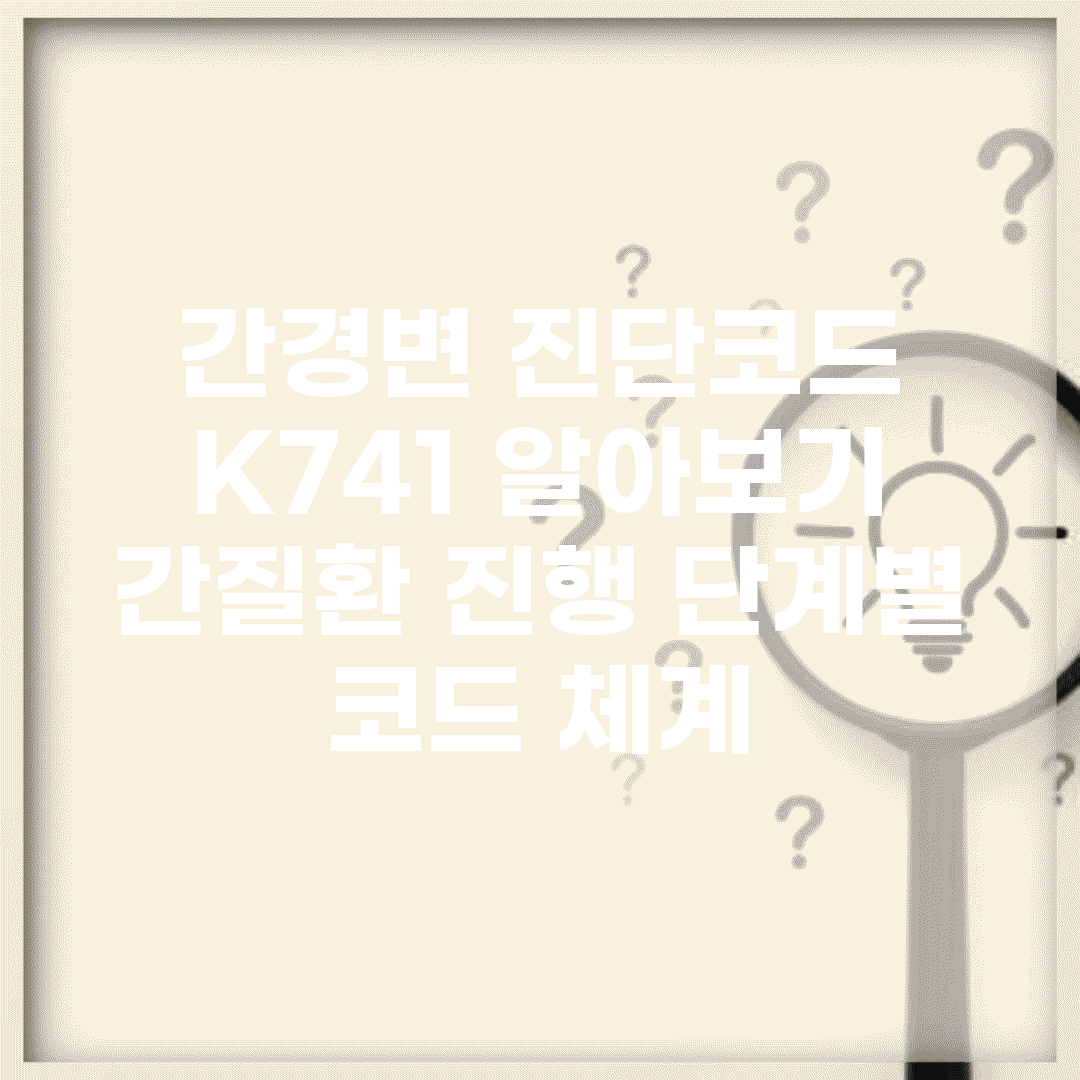 간경변 진단코드 K741 알아보기 | 간질환 진행 단계별 코드 체계