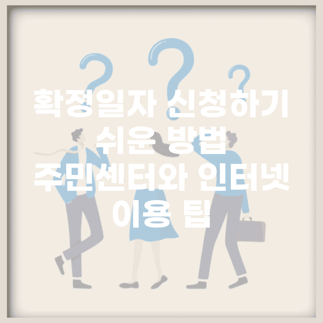 확정일자 신청하기 쉬운 방법 | 주민센터와 인터넷 이용 팁