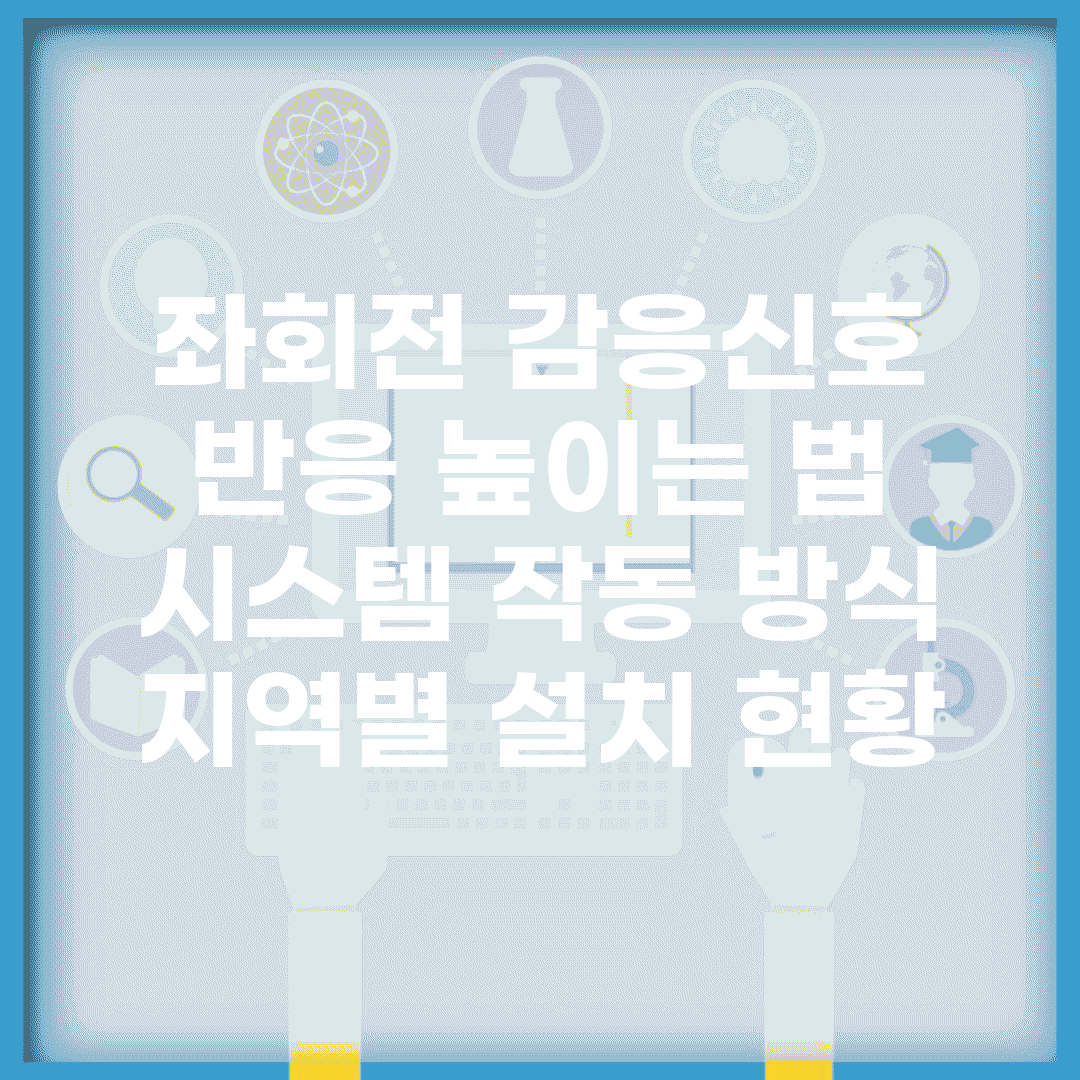 좌회전 감응신호 반응 높이는 법 | 시스템 작동 방식 | 지역별 설치 현황