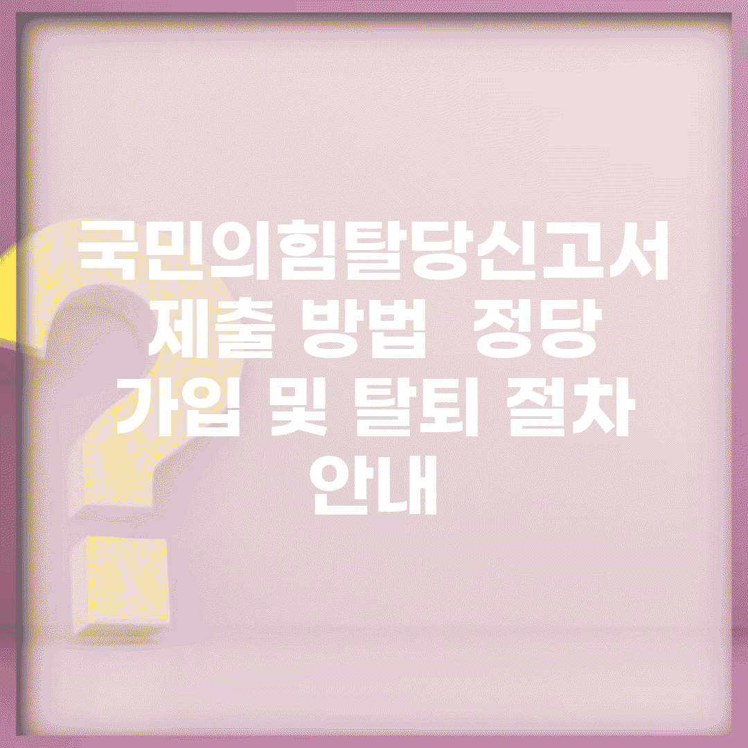 국민의힘탈당신고서 제출 방법 | 정당 가입 및 탈퇴 절차 안내