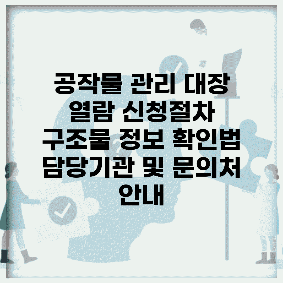 공작물 관리 대장 열람 신청절차 | 구조물 정보 확인법 | 담당기관 및 문의처 안내