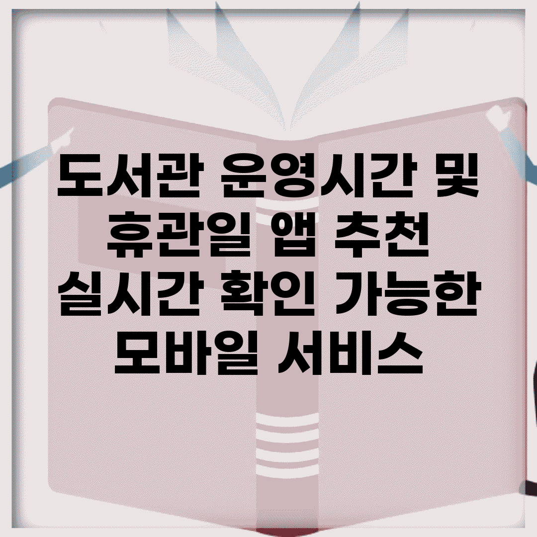 도서관 운영시간 및 휴관일 앱 추천 | 실시간 확인 가능한 모바일 서비스