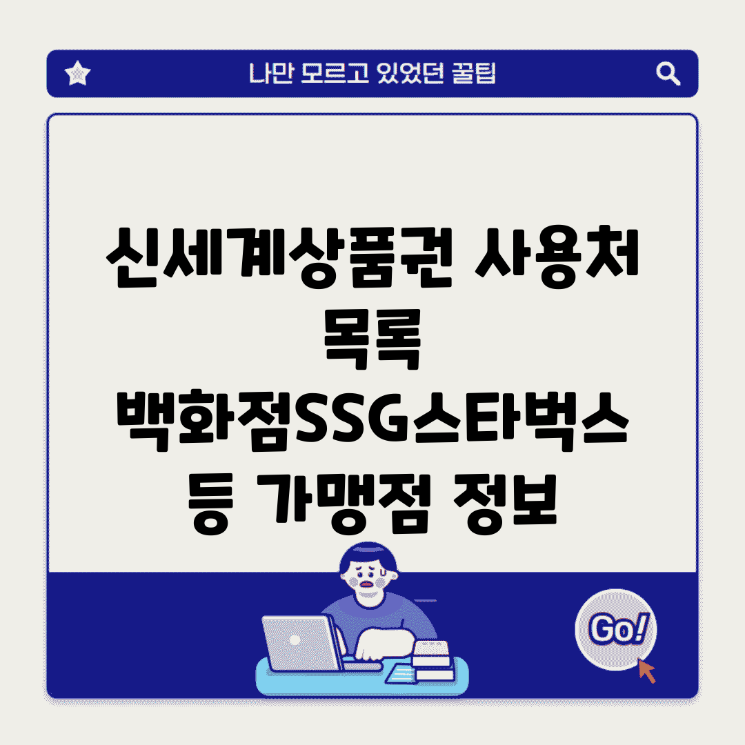 신세계상품권 사용처 목록 | 백화점/SSG/스타벅스 등 가맹점 정보