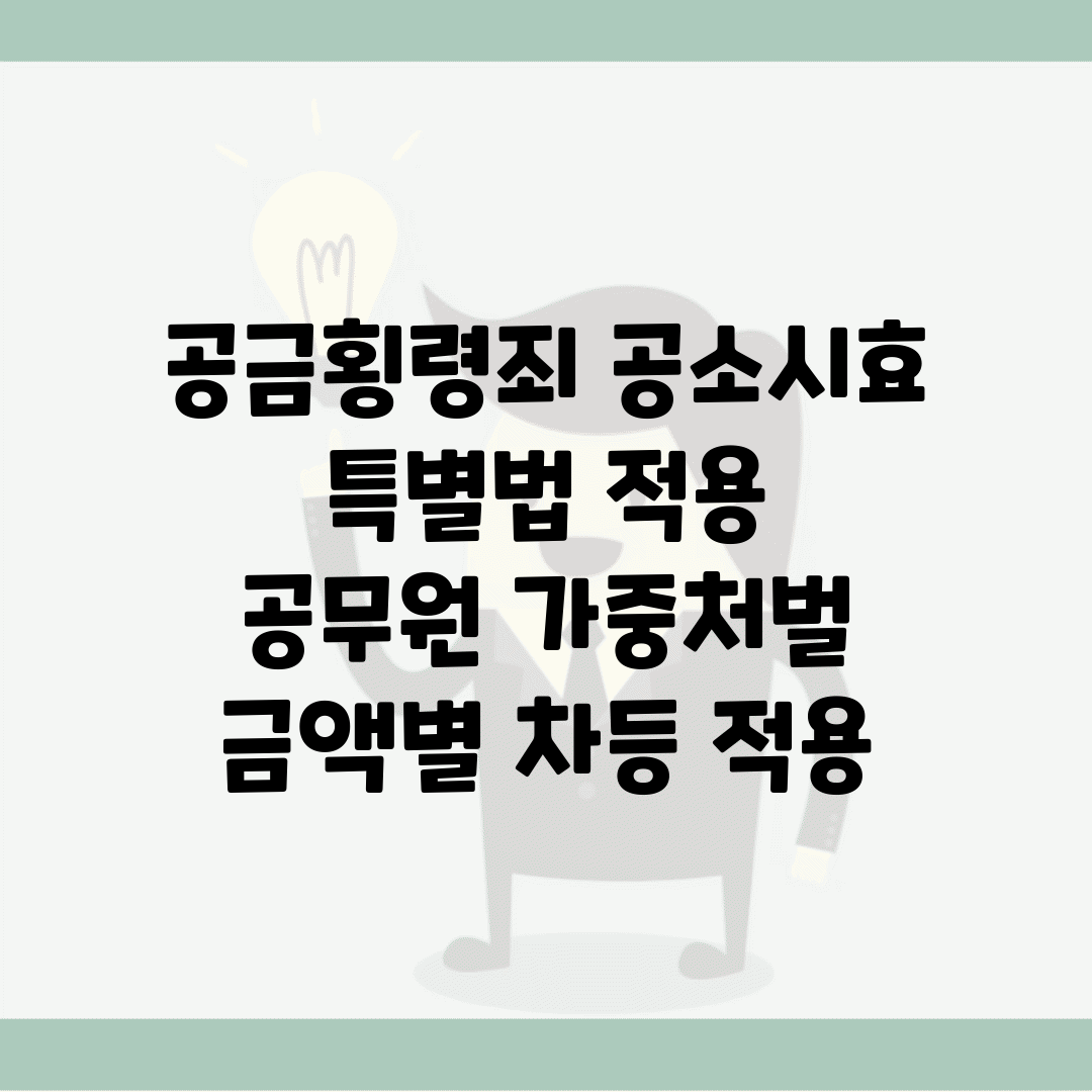 공금횡령죄 공소시효 특별법 적용 | 공무원 가중처벌 | 금액별 차등 적용