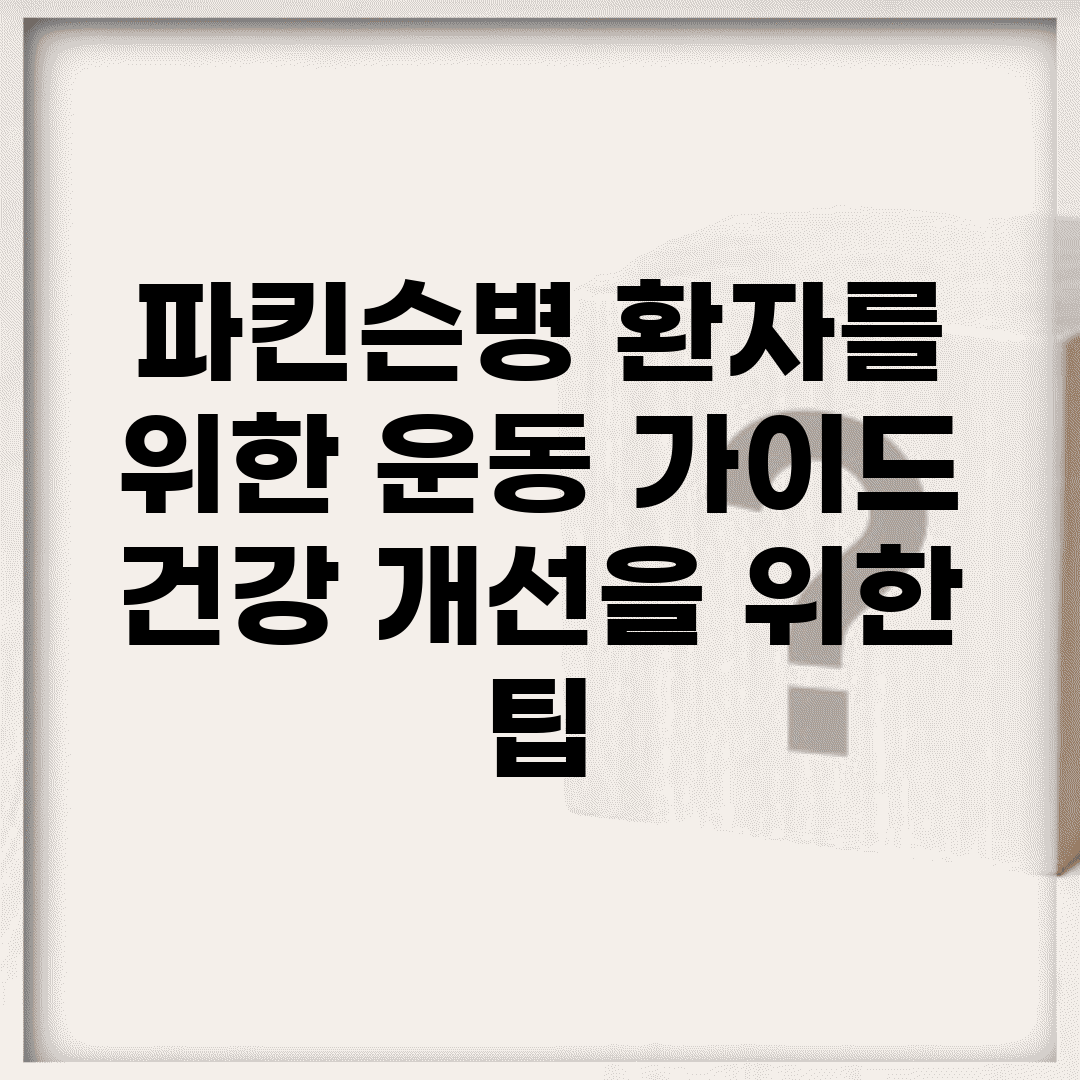 파킨슨병 환자를 위한 운동 가이드 | 건강 개선을 위한 팁