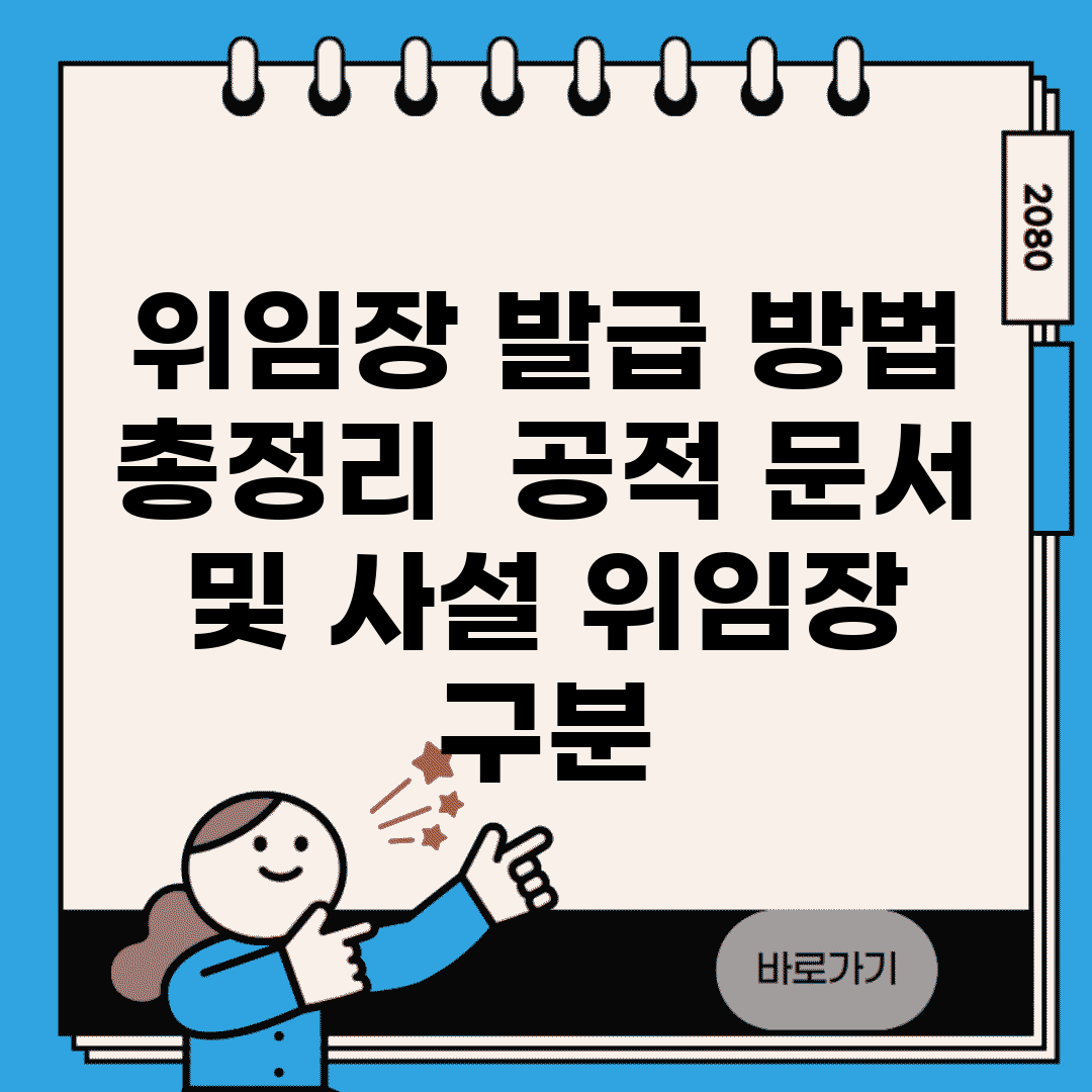 위임장 발급 방법 총정리 | 공적 문서 및 사설 위임장 구분