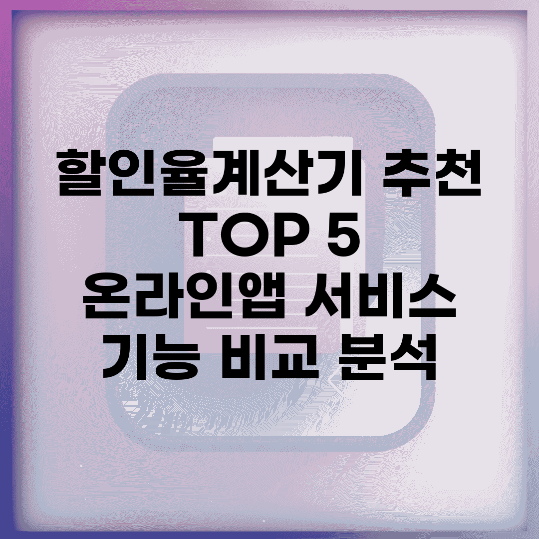 할인율계산기 추천 TOP 5 | 온라인/앱 서비스 기능 비교 분석